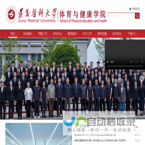 遵义医科大学体育与健康学院