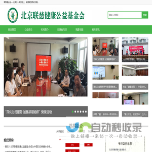 北京联慈健康公益基金会官方网站-关注人类健康