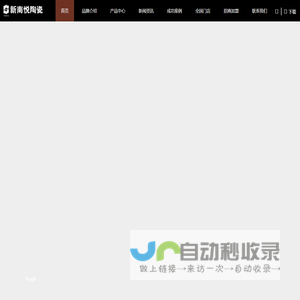 新南悦陶瓷-陶瓷一线品牌|陶瓷十大品牌|特色瓷砖|陶瓷招商代理|高档陶瓷