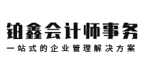 广安市铂鑫会计师事务有限公司