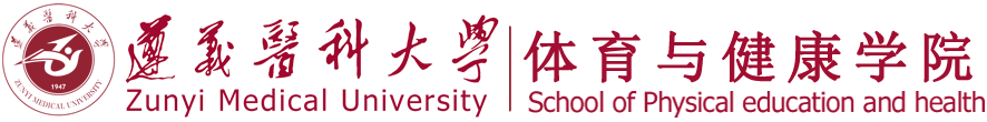 遵义医科大学体育与健康学院