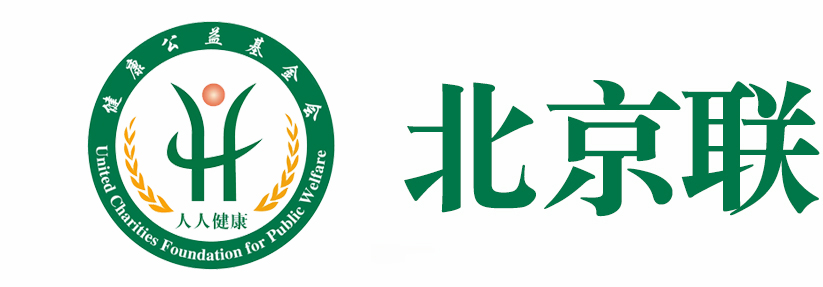 北京联慈健康公益基金会官方网站-关注人类健康