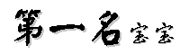 育儿百科,孕期保健,优生胎教,幼儿早教,儿童文学-第一名宝宝